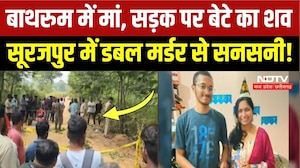 Surajpur Crime News: मां-बेटे की हत्या से हड़कंप, मौके पर मिले ये बड़े सबूत! Chhattisgarh News