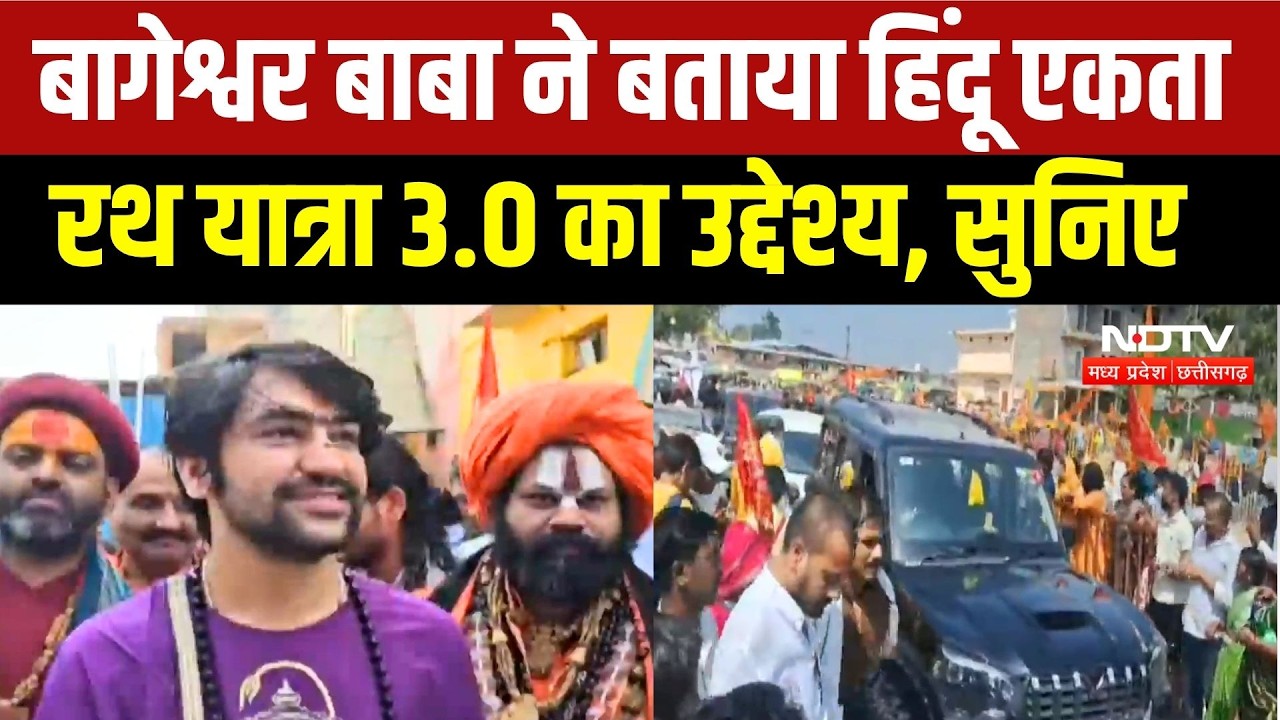 Sanatan Hindu Ekta Rath Yatra 3.O: Dhirendra Krishna Shastri ने बताया रथ यात्रा का उद्देश्य | MP