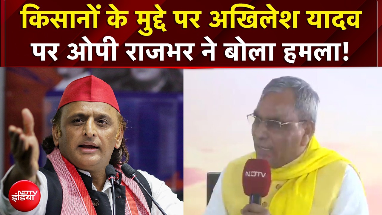 UP Samvaad 2026: किसानों के मुद्दे पर Akhilesh Yadav पर OP Rajbhar ने बोला हमला! | EXCLUSIVE