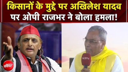 UP Samvaad 2026: किसानों के मुद्दे पर Akhilesh Yadav पर OP Rajbhar ने बोला हमला! | EXCLUSIVE