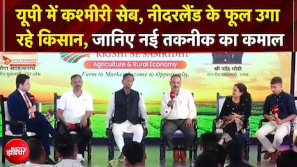 UP Samvaad 2026: यूपी में कश्मीरी सेब, नीदरलैंड के फूल उगा रहे किसान, जानिए नई तकनीक का कमाल
