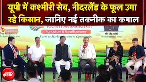 UP Samvaad 2026: यूपी में कश्मीरी सेब, नीदरलैंड के फूल उगा रहे किसान, जानिए नई तकनीक का कमाल