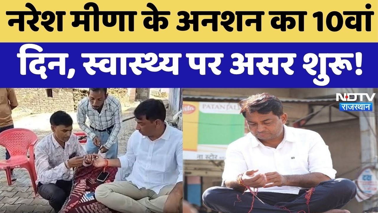 Naresh Meena Hunger Strike: 10वें दिन भी अनशन पर नरेश मीणा! स्वास्थ्य को लेकर डॉक्टरों ने क्या कहा?
