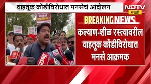 Kalyan-Shilphata रस्त्यावरील वाहतूक कोंडीविरोधात MNS आक्रमक, कल्याण फाट्यावर मनसेचं जनआंदोलन | NDTV