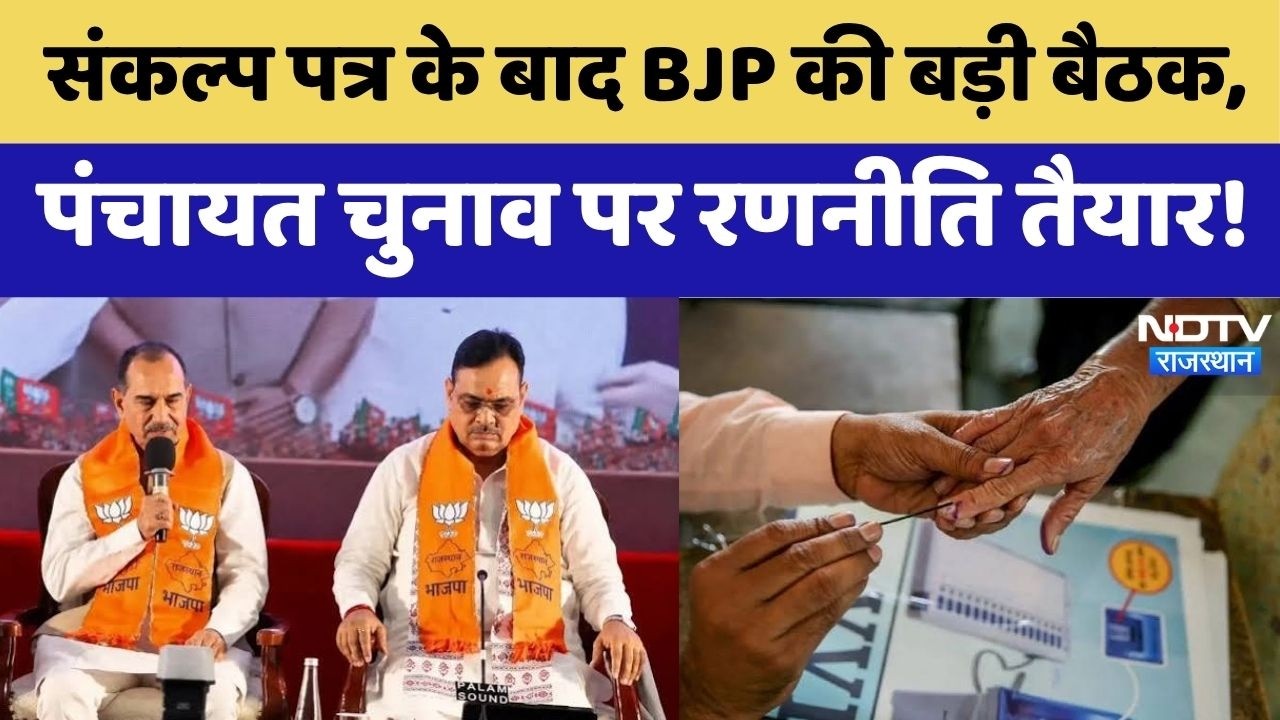 BJP Meeting Rajasthan: Manifesto के बाद BJP की बड़ी बैठक, Panchayat Election पर रणनीति तैयार!