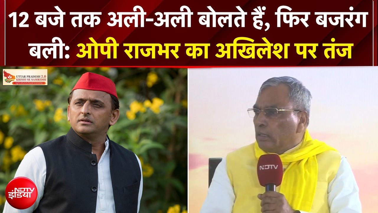 अखिलेश यादव 12 बजे तक अली-अली बोलते हैं, फिर बजरंग बली: NDTV कृषि संवाद में ओपी राजभर