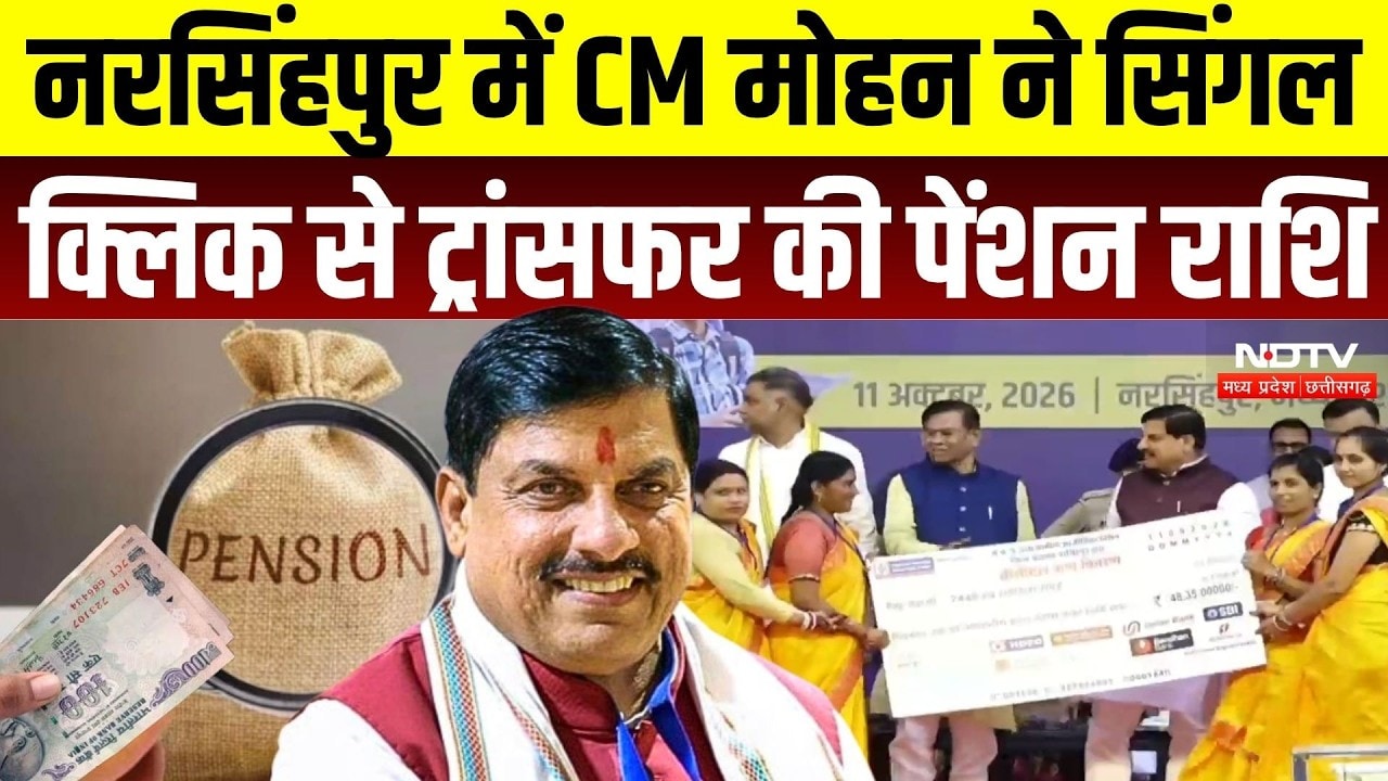 MP Pension News: CM Mohan ने सिंगल क्लिक से ट्रांसफर की पेंशन राशि, 35.56 लाख हितग्राहियों को लाभ
