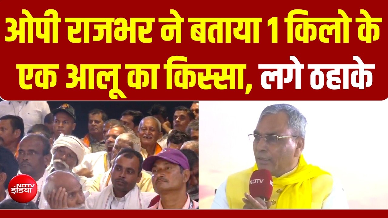 UP Samvaad 2026: जब ओपी राजभर ने सुनाए खेती के किस्से, लगे ठहाके