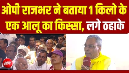 UP Samvaad 2026: जब ओपी राजभर ने सुनाए खेती के किस्से, लगे ठहाके