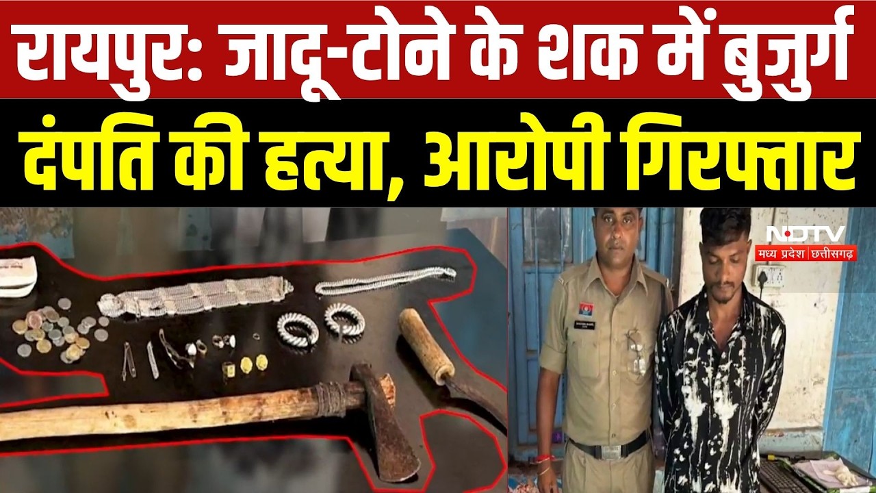 Raipur Double Murder Case: जादू-टोने के शक में बुजुर्ग दंपति की हत्या, आरोपी गिरफ्तार | Crime News