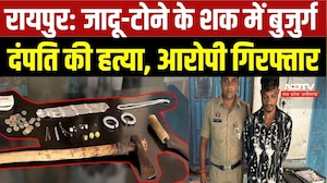 Raipur Double Murder Case: जादू-टोने के शक में बुजुर्ग दंपति की हत्या, आरोपी गिरफ्तार | Crime News