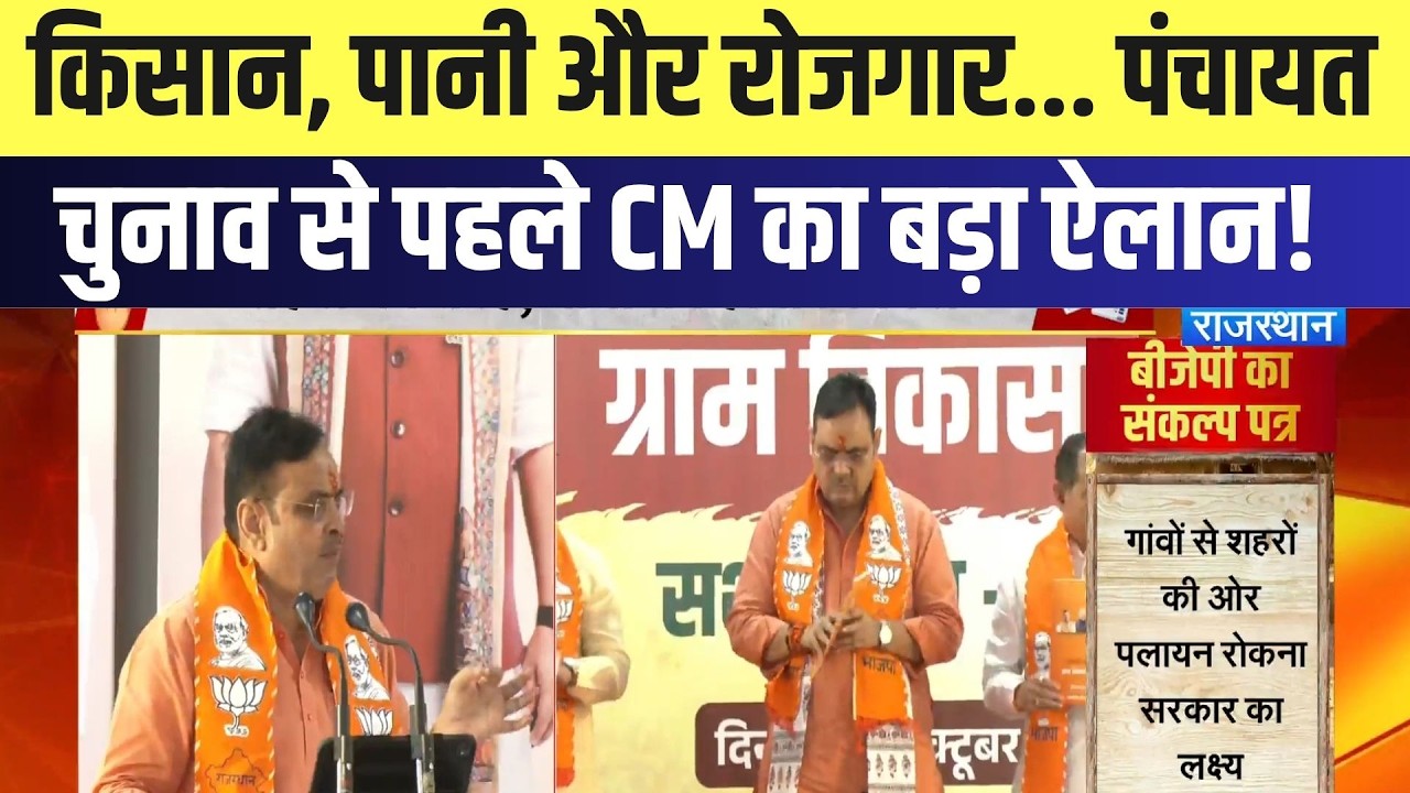 Panchayat Elections के लिए BJP का 'ग्राम विकास संकल्प पत्र' जारी | CM Bhajanlal | Latest News