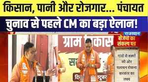 Panchayat Elections के लिए BJP का 'ग्राम विकास संकल्प पत्र' जारी | CM Bhajanlal | Latest News