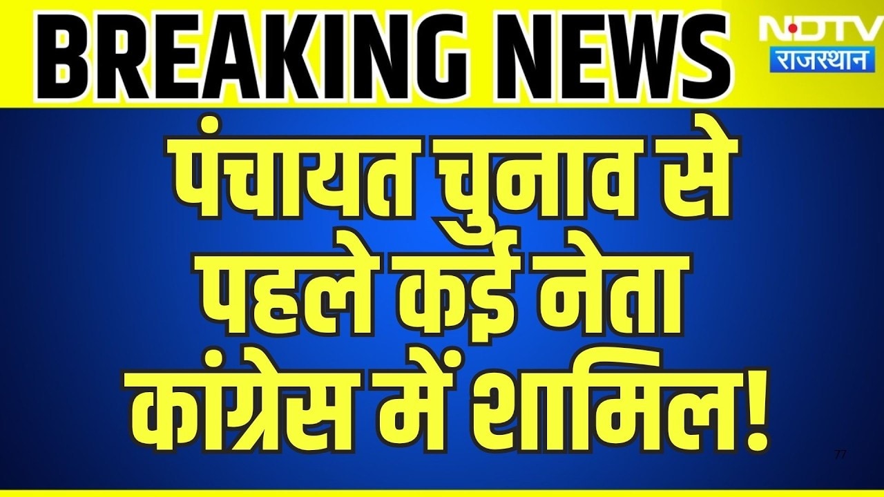 Panchayat Elections से पहले कई नेता Congress में शामिल! | Govind Singh Dotasara | Breaking News