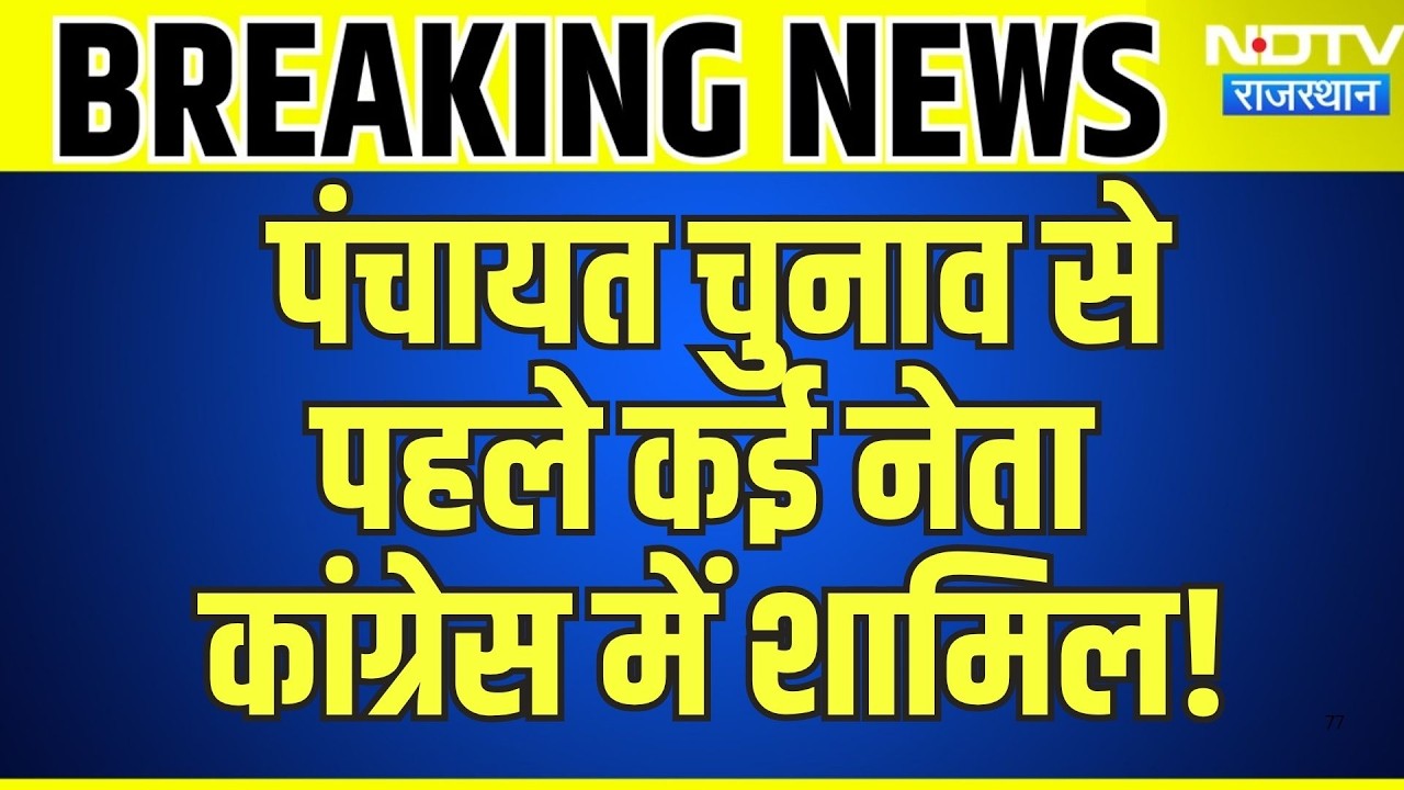 Panchayat Elections से पहले कई नेता Congress में शामिल! | Govind Singh Dotasara | Breaking News