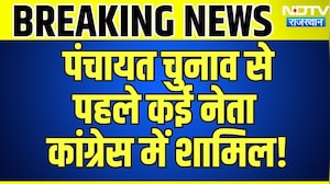 Panchayat Elections से पहले कई नेता Congress में शामिल! | Govind Singh Dotasara | Breaking News