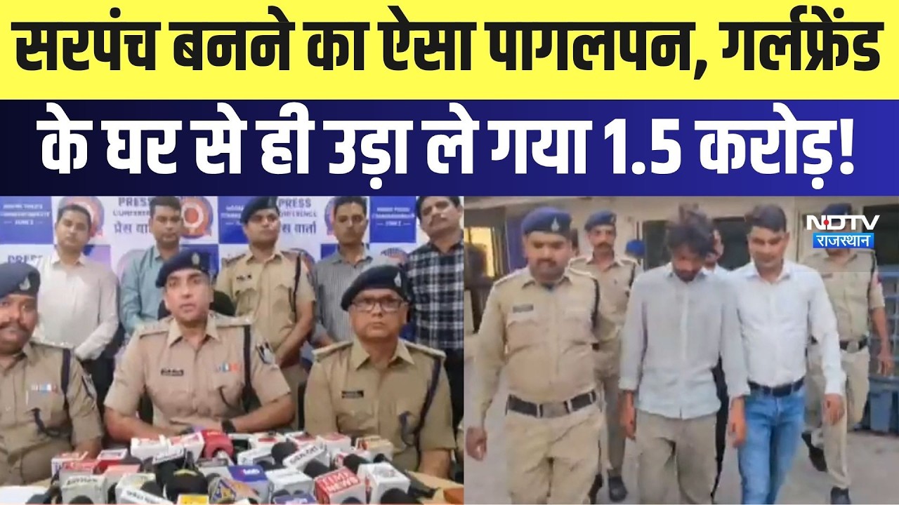 Sarpanch बनने का ऐसा पागलपन, Girlfriend के घर से ही उड़ा ले गया 1.5 करोड़! | Breaking News