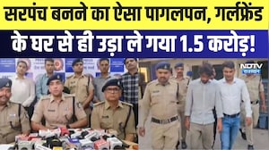 Sarpanch बनने का ऐसा पागलपन, Girlfriend के घर से ही उड़ा ले गया 1.5 करोड़! | Breaking News