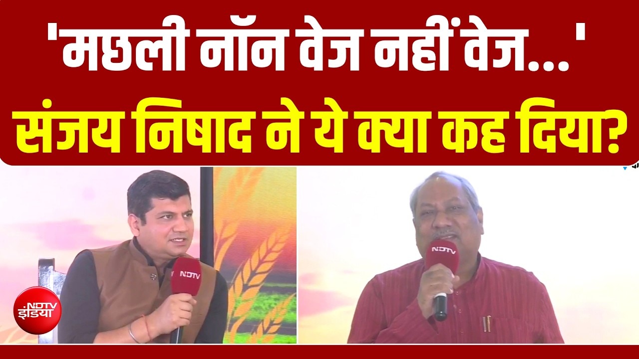 UP Samvaad 2026: 'मछली नॉन वेज नहीं वेज...' संजय निषाद ने ऐसा क्यों कहा?