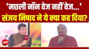 UP Samvaad 2026: 'मछली नॉन वेज नहीं वेज...' संजय निषाद ने ऐसा क्यों कहा?
