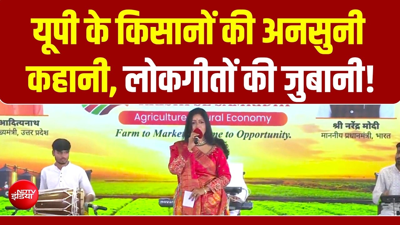 UP Samvaad 2026: मिट्टी की खुशबू, लोकगीतों की मिठास! यूपी के किसानों की अनसुनी सुरीली कहानी