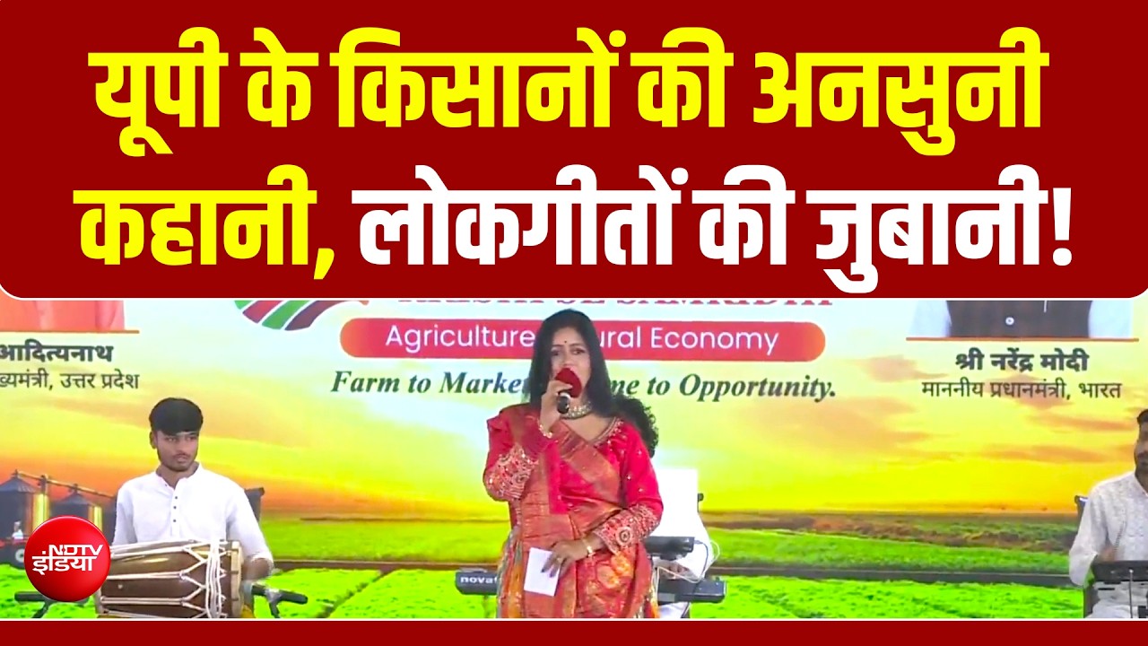 UP Samvaad 2026: मिट्टी की खुशबू, लोकगीतों की मिठास! यूपी के किसानों की अनसुनी सुरीली कहानी