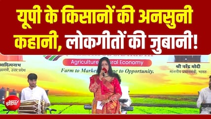 UP Samvaad 2026: मिट्टी की खुशबू, लोकगीतों की मिठास! यूपी के किसानों की अनसुनी सुरीली कहानी