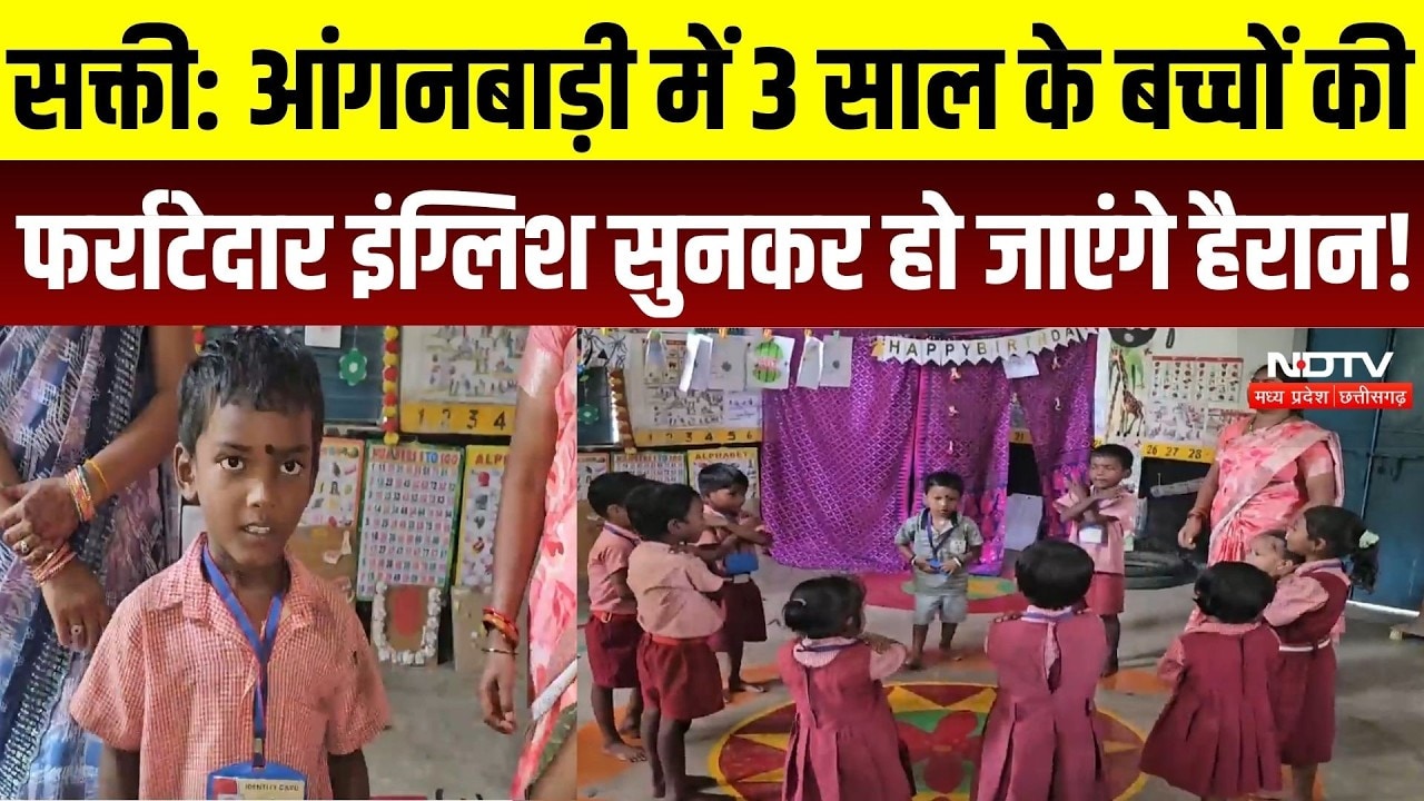 Sakti Anganwadi: 3 साल के बच्चे फर्राटेदार English बोलकर कर रहे हैरान, 925 केंद्रों में खास पहल