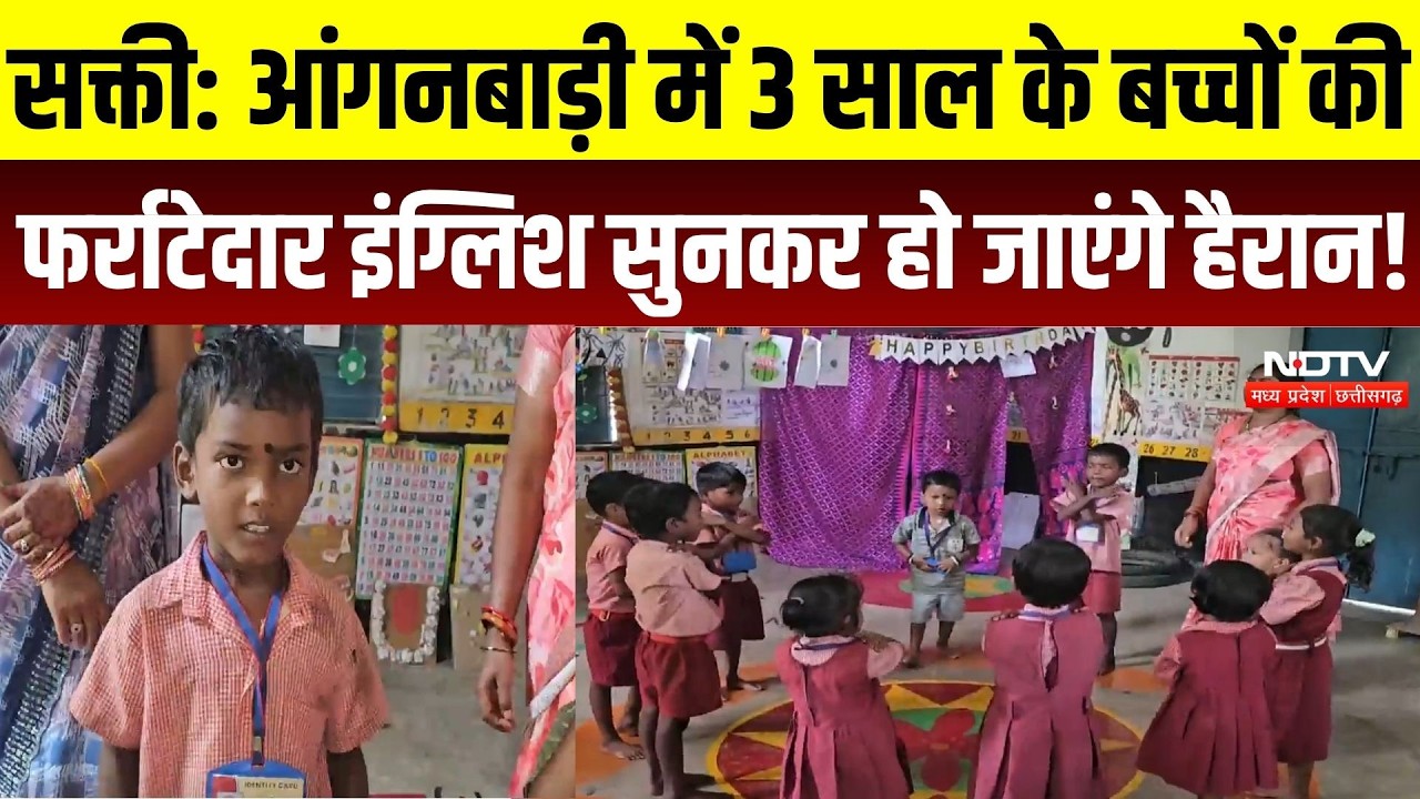 Sakti Anganwadi: 3 साल के बच्चे फर्राटेदार English बोलकर कर रहे हैरान, 925 केंद्रों में खास पहल