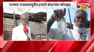 Drought| राज्यात उन्हाळ्यापूर्वीच हजारो बोअरवेल कोरड्या;बोअरवेलमधून येतंय पिण्यास अयोग्य पाणी