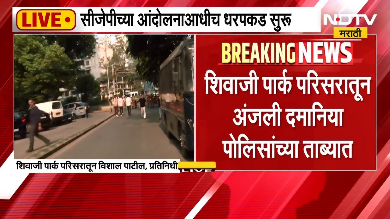 Dadar CJP Protest| शिवाजी पार्कात CJP चं आंदोलन; अनेकांची धरपकड, अंजली दमानिया पोलिसांच्या ताब्यात