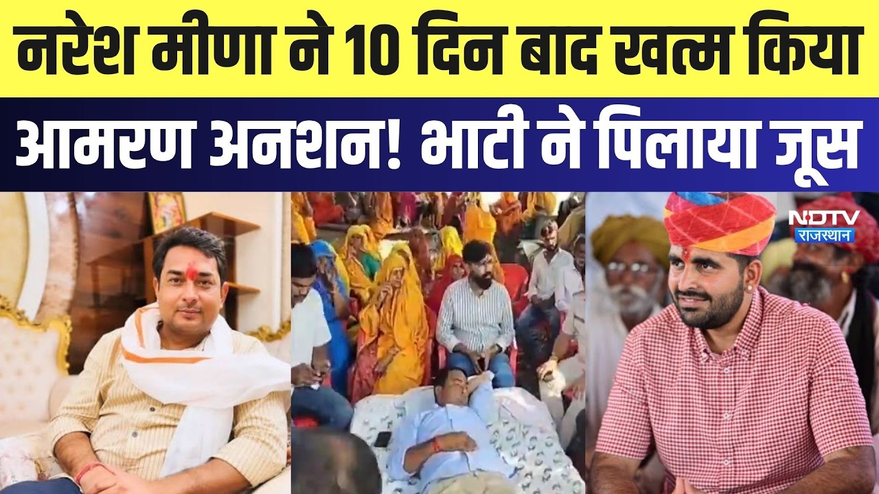 Naresh Meena ने 10 दिन बाद खत्म किया Hunger Strike! Ravindra Singh Bhati ने पिलाया जूस | Latest News