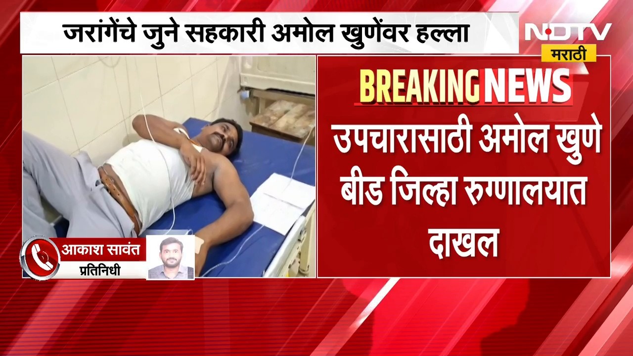 Manoj Jarange यांचे जुने सहकारी अमोल खुणेंवर 15 ते 20 जणांकडून हल्ला; हल्लेखोर फरार | NDTV मराठी