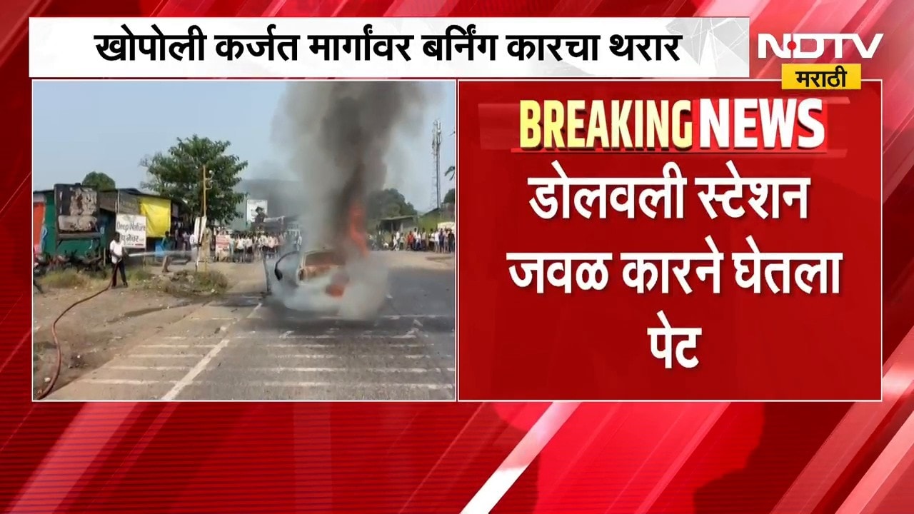 Khopoli-Karjat मार्गांवर बर्निंग कारचा थरार, डोलवली स्टेशन जवळ कारने घेतला पेट | NDTV मराठी