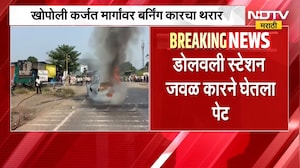 Khopoli-Karjat मार्गांवर बर्निंग कारचा थरार, डोलवली स्टेशन जवळ कारने घेतला पेट | NDTV मराठी