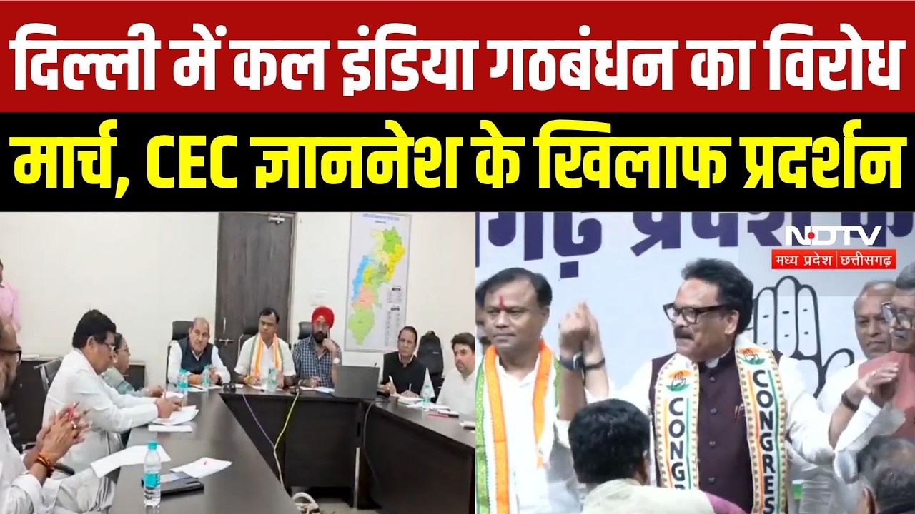 SIR Controversy: Delhi में कल इंडिया गठबंधन का विरोध मार्च, CEC Gyanesh के खिलाफ प्रदर्शन | Breaking