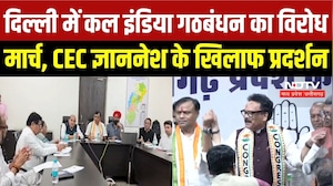 SIR Controversy: Delhi में कल इंडिया गठबंधन का विरोध मार्च, CEC Gyanesh के खिलाफ प्रदर्शन | Breaking