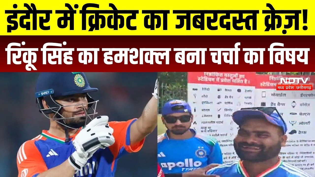 India vs West Indies T20: Indore में क्रिकेट का क्रेज़! Rinku Singh का हमशक्ल बना चर्चा का विषय