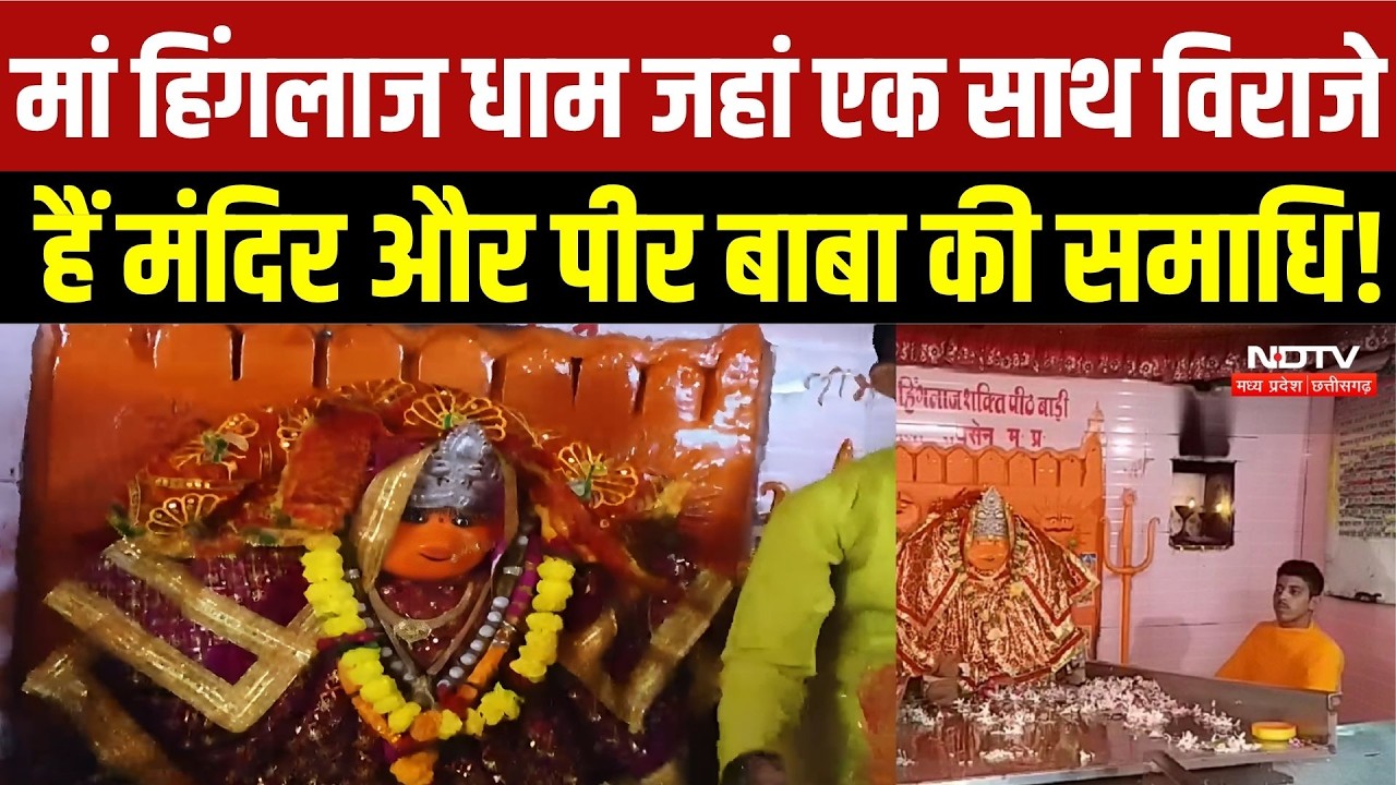 Navaratri 2026: 500 साल पुराना मां हिंगलाज धाम जहां एक साथ विराजे हैं मंदिर और पीर बाबा की समाधि!