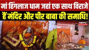 Navaratri 2026: 500 साल पुराना मां हिंगलाज धाम जहां एक साथ विराजे हैं मंदिर और पीर बाबा की समाधि!