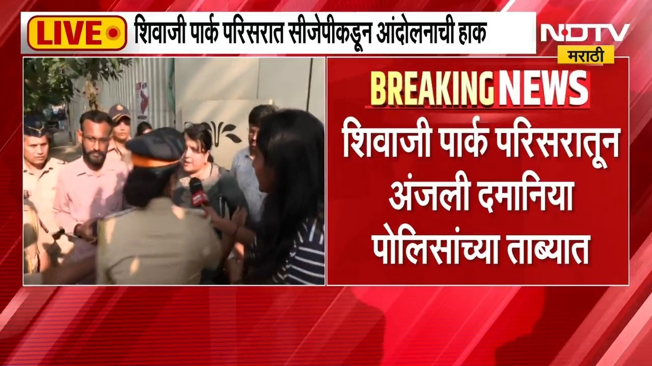 Dadar CJP Protest|शिवाजी पार्कमध्ये आंदोलकांची पोलिसांकडून धरपकड, अंजली दमानियांनाही ताब्यात घेतलं