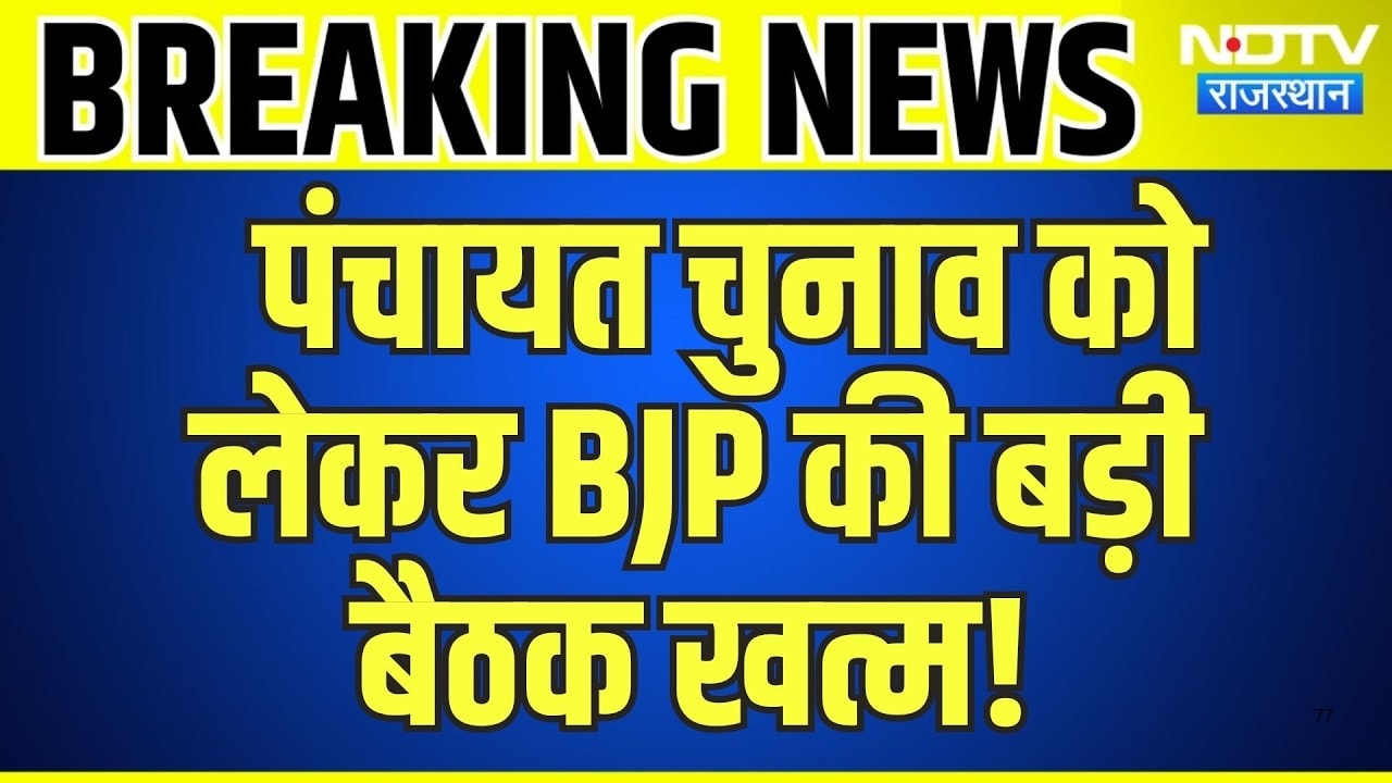 Panchayat Chunav को लेकर BJP की बड़ी बैठक खत्म! | Top News | Breaking News | Rajasthan