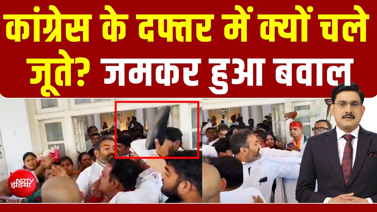 लखनऊ कांग्रेस दफ्तर में जमकर बवाल, आखिर ऐसा क्या हुआ कि चल गए जूते