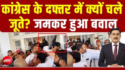 लखनऊ कांग्रेस दफ्तर में जमकर बवाल, आखिर ऐसा क्या हुआ कि चल गए जूते