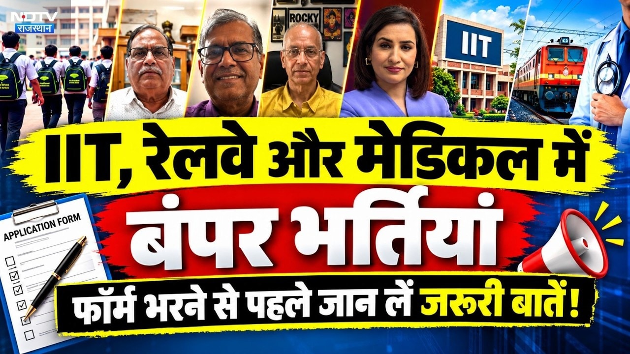 Government Job: IIT, Railways, Medical में बंपर भर्तियां, Form भरने से पहले जान लें ये जरूरी बातें!