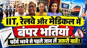 Government Job: IIT, Railways, Medical में बंपर भर्तियां, Form भरने से पहले जान लें ये जरूरी बातें!