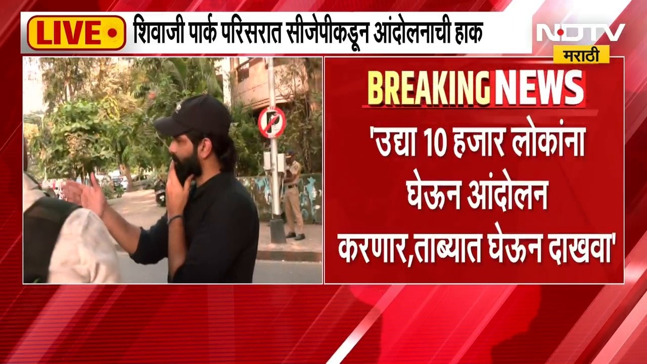 Dadar CJP Protest| 10 हजार लोकांना घेऊन आंदोलन करणार,ताब्यात घेऊन दाखवा; अमित ठाकरेंचा संताप