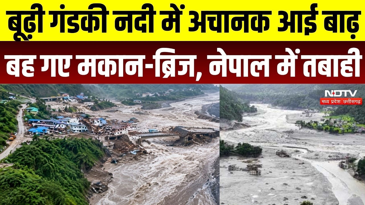 Nepal Flash Flood: बूढ़ी गंडकी नदी में अचानक आई बाढ़बह गए मकान-ब्रिज, नेपाल में तबाही | Disaster