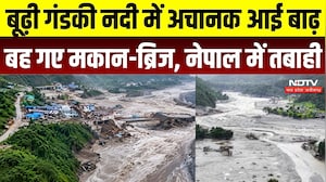 Nepal Flash Flood: बूढ़ी गंडकी नदी में अचानक आई बाढ़बह गए मकान-ब्रिज, नेपाल में तबाही | Disaster