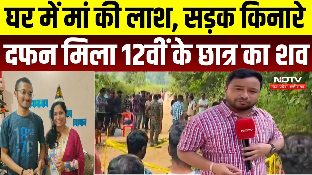 Surajpur Double Murder Case: मां-बेटे का डबल मर्डर! घर में मां की लाश, जमीन में दफन मिला बेटा |Crime